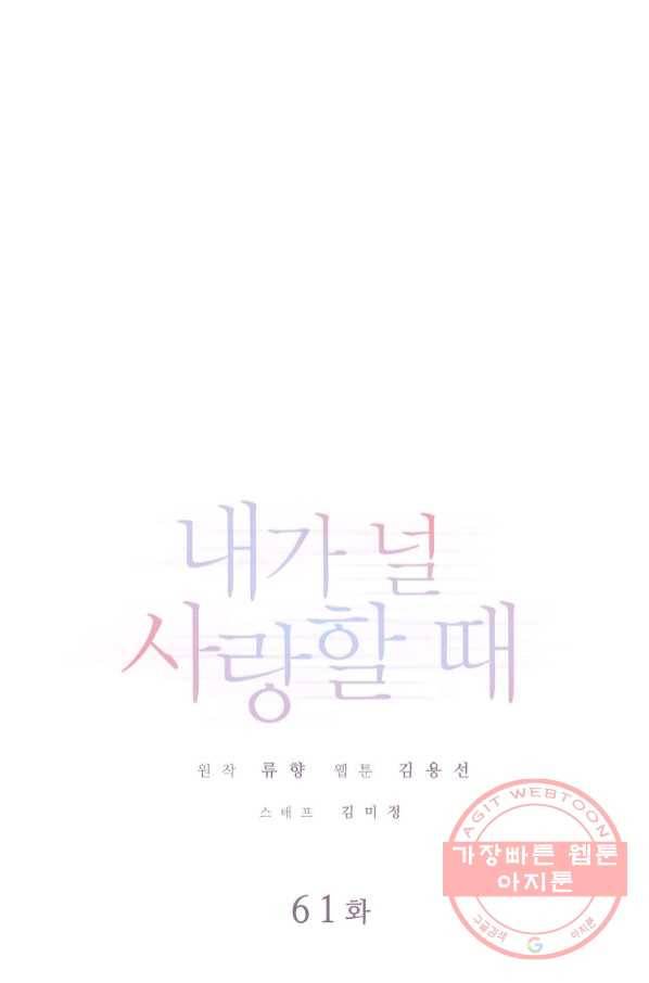 내가 널 사랑할 때 61화 1