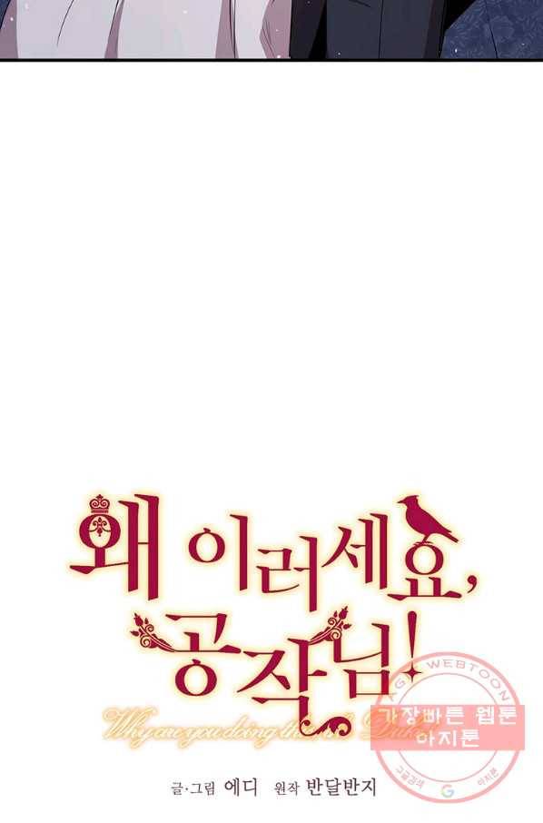 왜 이러세요 공작님 125화 7