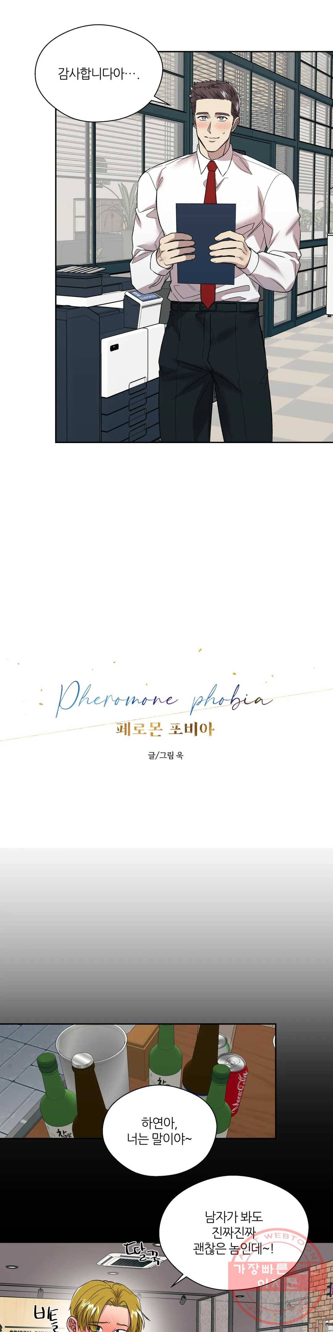 페로몬 포비아 9화 4