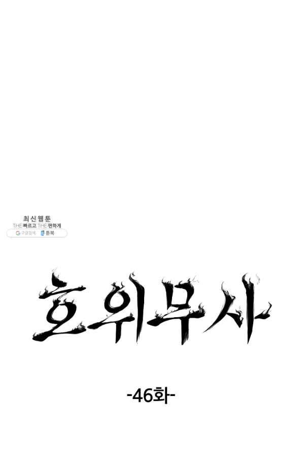 호위무사 46화 20