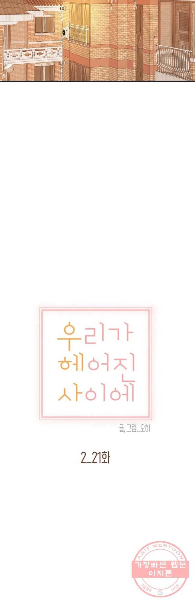 우리가 헤어진 사이에 시즌 2) 21화 8