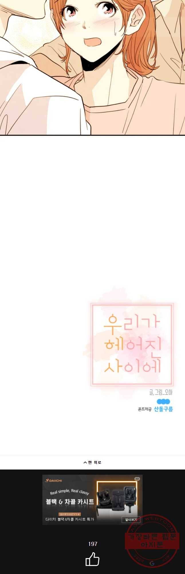 우리가 헤어진 사이에 시즌 2) 21화 36