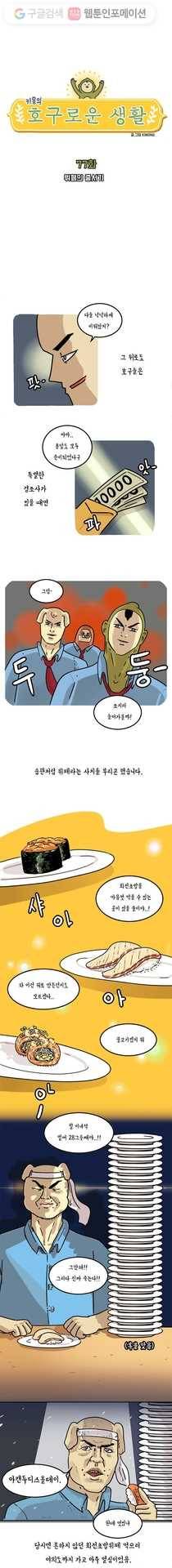 키몽의 호구로운 생활 77화 뷔페의 줄서기 2