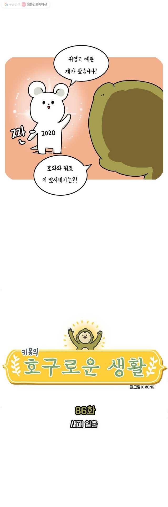 키몽의 호구로운 생활 86화 새해 일출 2