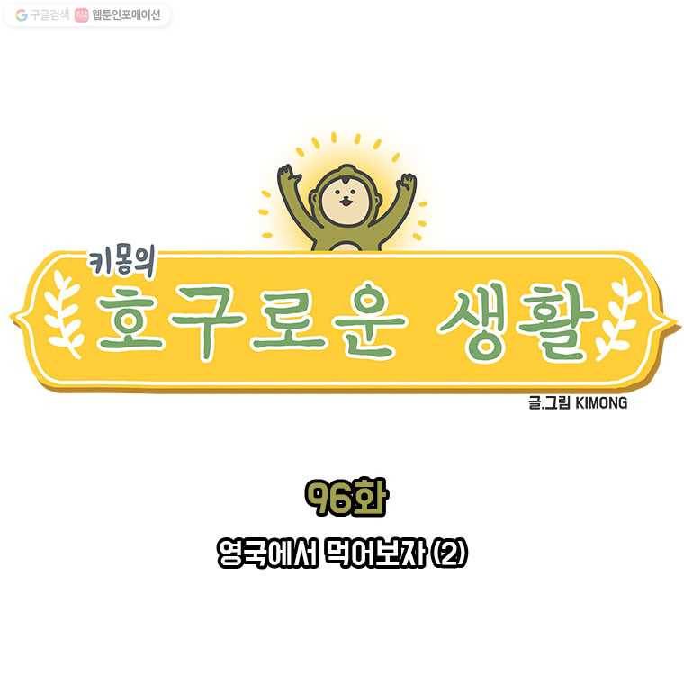 키몽의 호구로운 생활 96화 영국에서 먹어보자 (2) 1