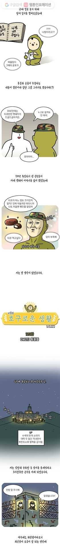 키몽의 호구로운 생활 123화 DMZ의 동물들 1