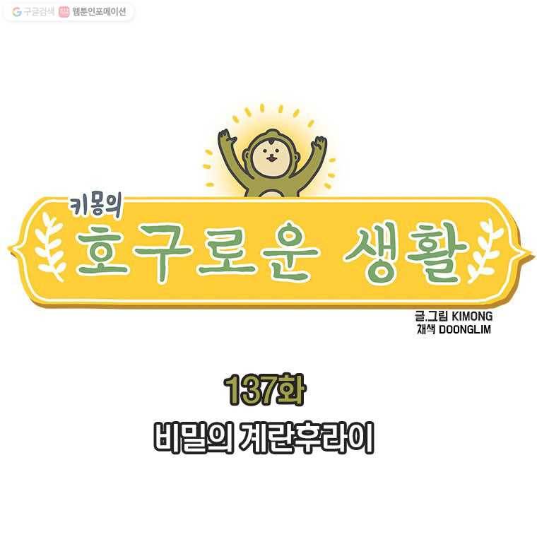 키몽의 호구로운 생활 137화 비밀의 계란후라이 1