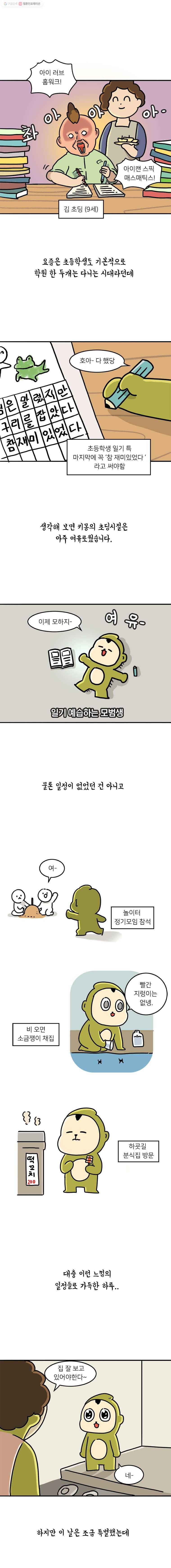 키몽의 호구로운 생활 137화 비밀의 계란후라이 2