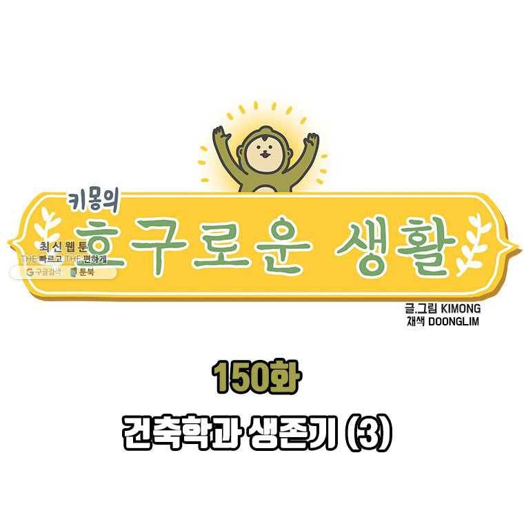 키몽의 호구로운 생활 150화 건축학과 생존기 (3) 1