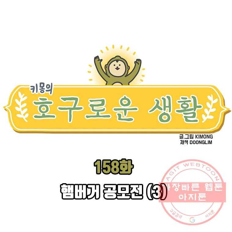 키몽의 호구로운 생활 158화 햄버거 공모전 (3) 1