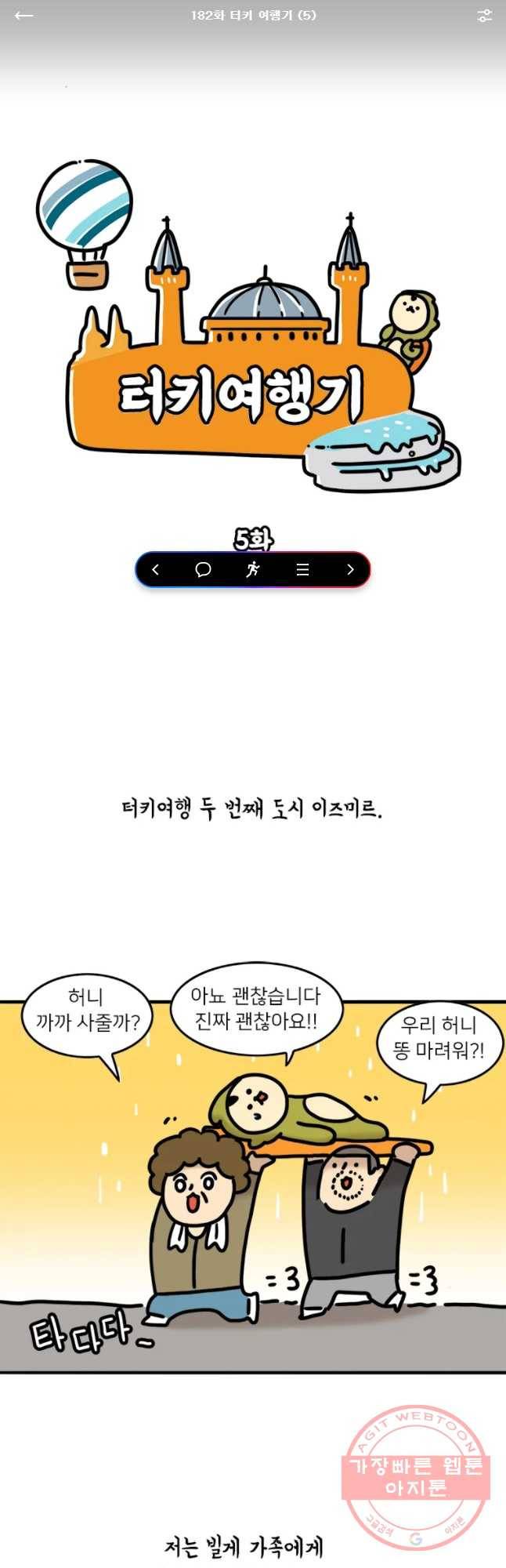 키몽의 호구로운 생활 182화 터키 여행기 (5) 1
