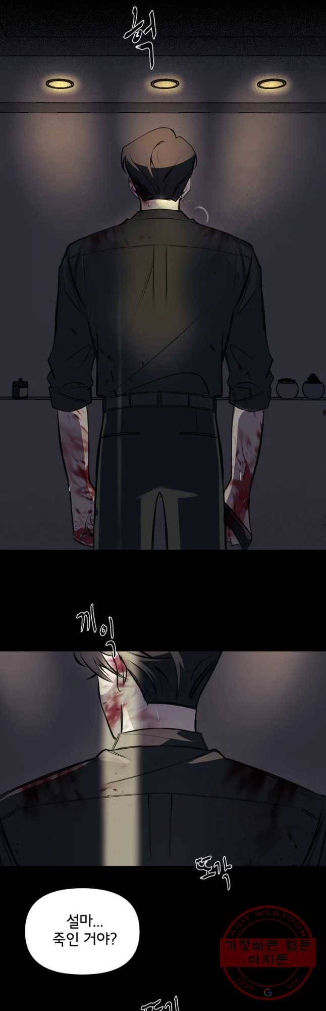 너를 죽이는 방법 1화 나쁜 짓 2