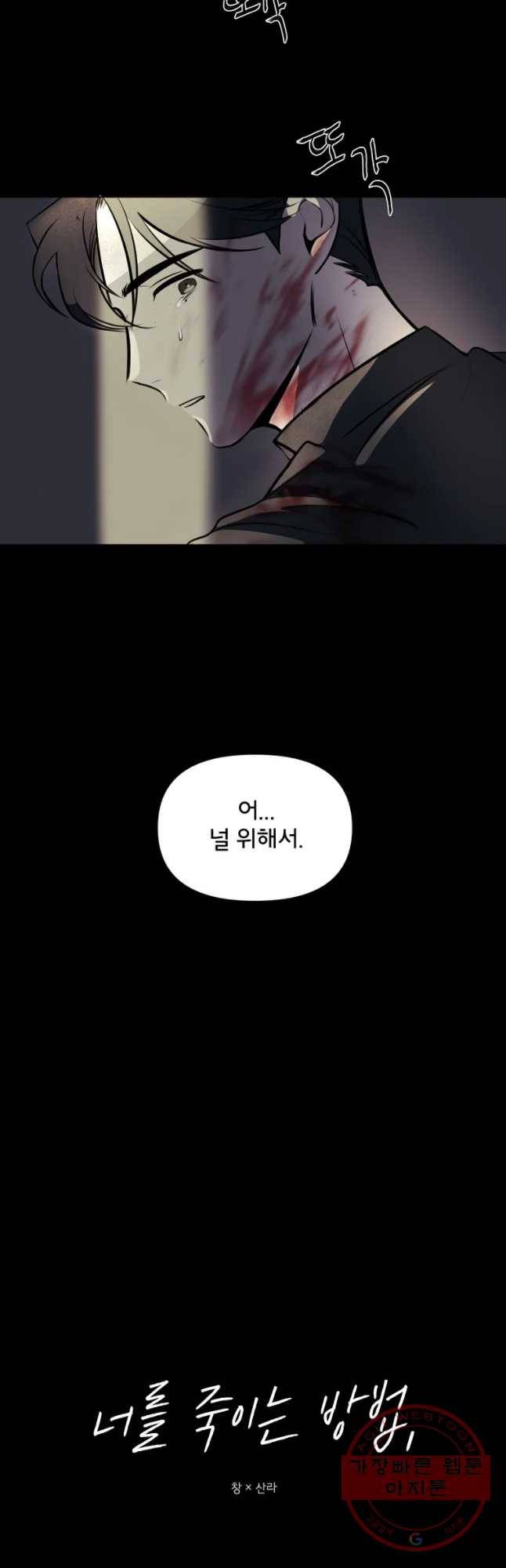 너를 죽이는 방법 1화 나쁜 짓 3