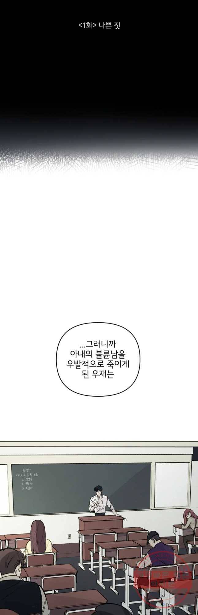 너를 죽이는 방법 1화 나쁜 짓 4