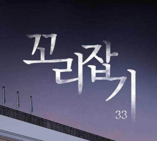 꼬리잡기 33화 24