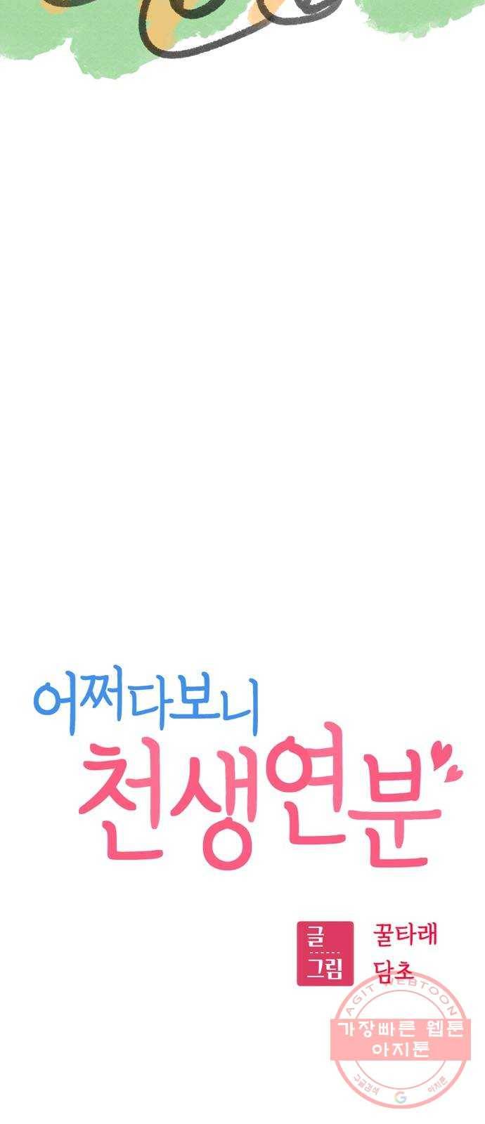 어쩌다보니 천생연분 02화 그래서 했습니다 5