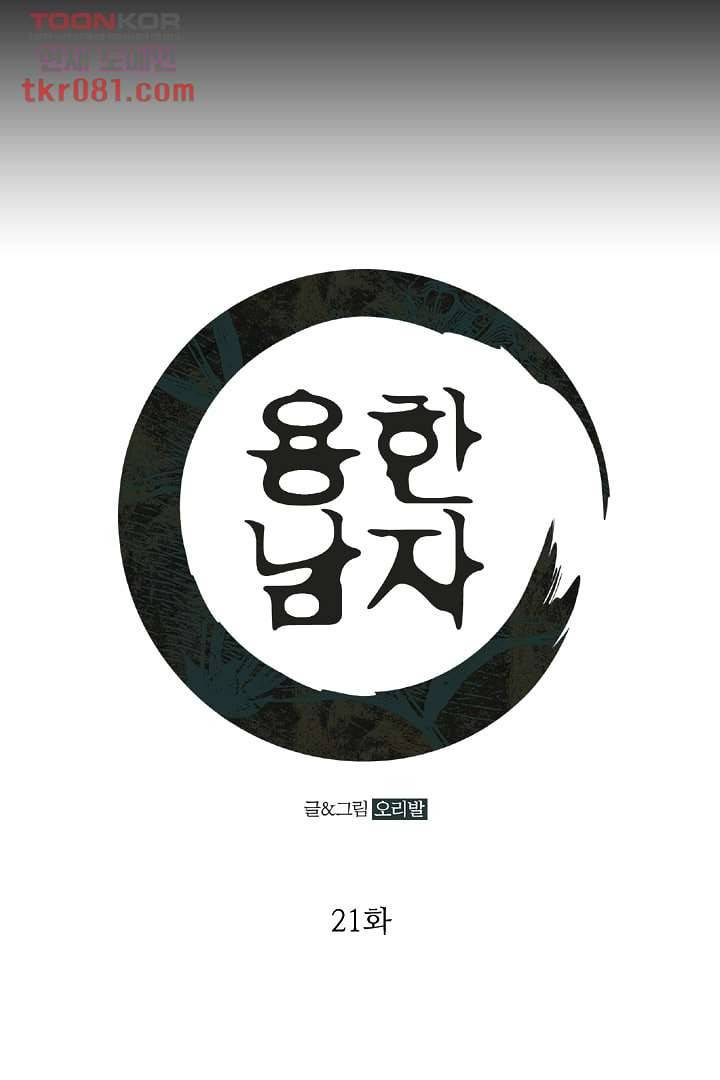 용한 남자 21화 1