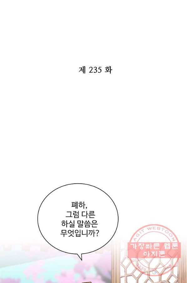 전하는 나만 미워해 235화 2