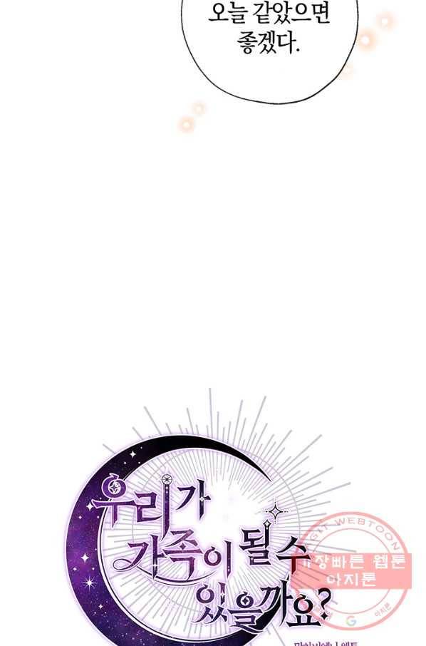 우리가 가족이 될 수 있을까요 44화 12