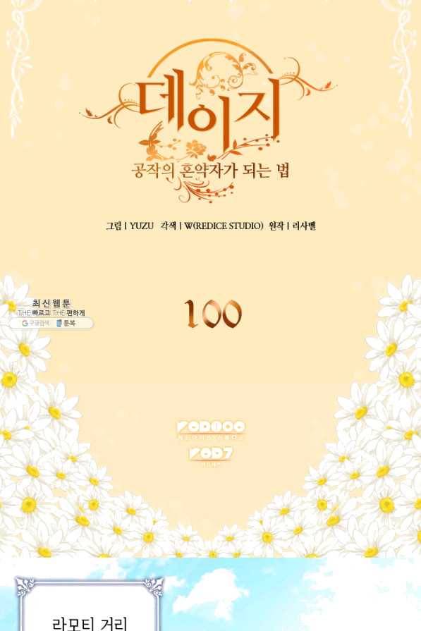 데이지-공작의 혼약자가 되는 법 100화 2