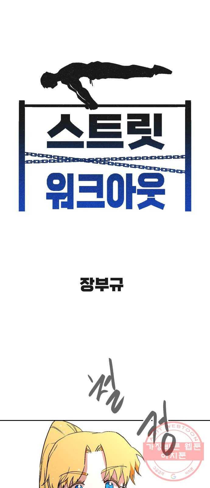 스트릿 워크아웃 24화 1