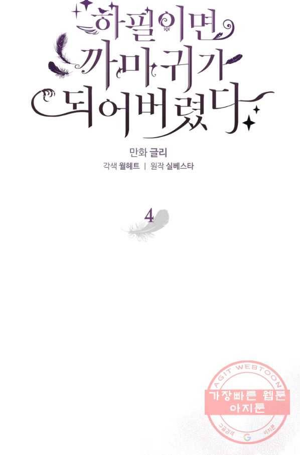 하필이면 까마귀가 되어버렸다 4화 38