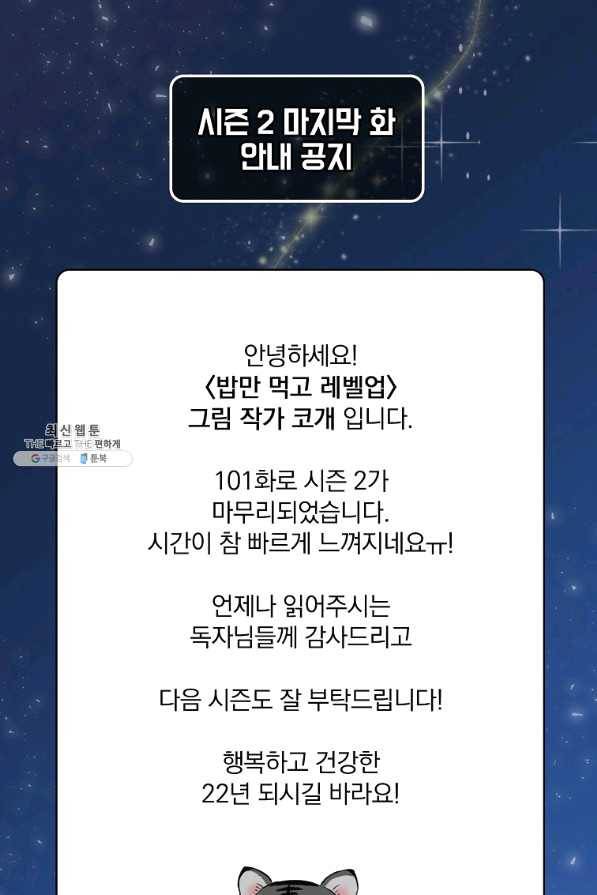 밥만 먹고 레벨업 101화 100