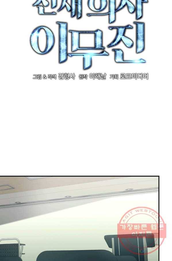 천재 의사 이무진 71화 12