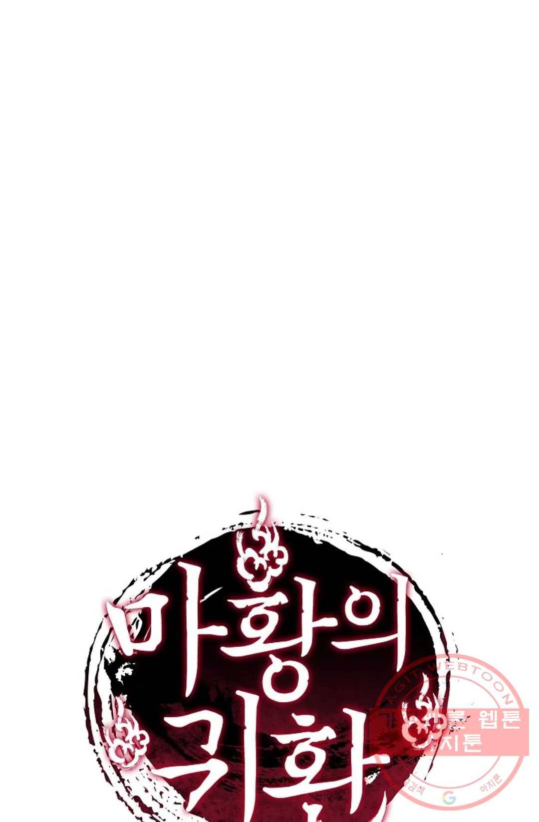 마황의 귀환 236화 102