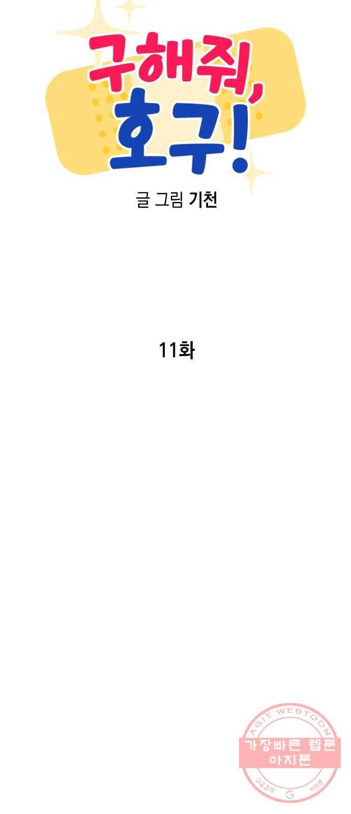 구해줘, 호구! 11화 30