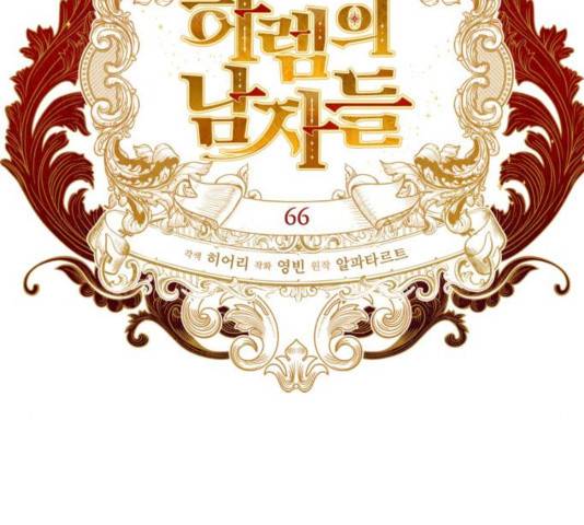 하렘의 남자들 66화 19