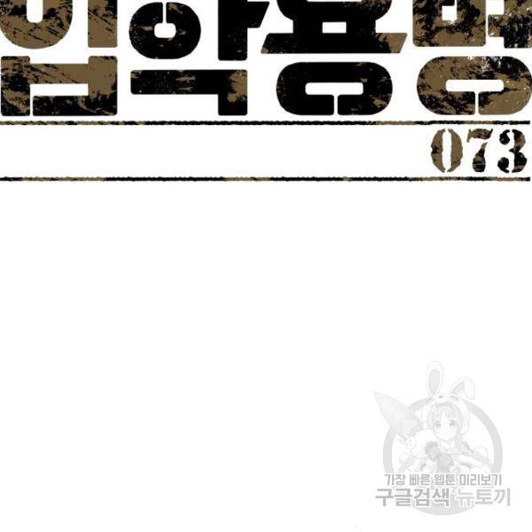 입학용병 73화 2