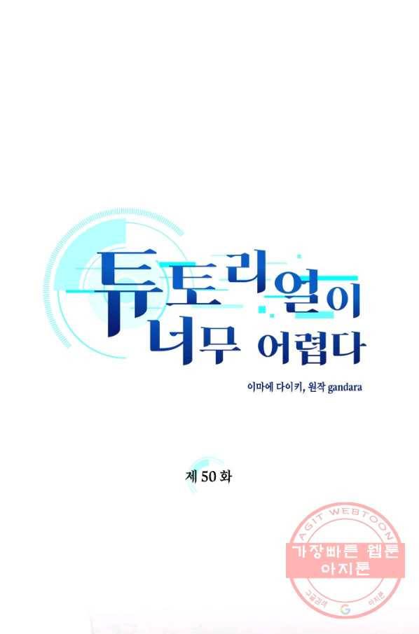 튜토리얼이 너무 어렵다 50화 1
