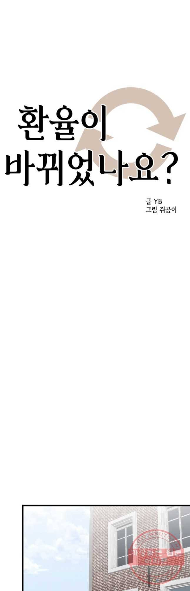 환율이 바뀌었나요? 60화 8