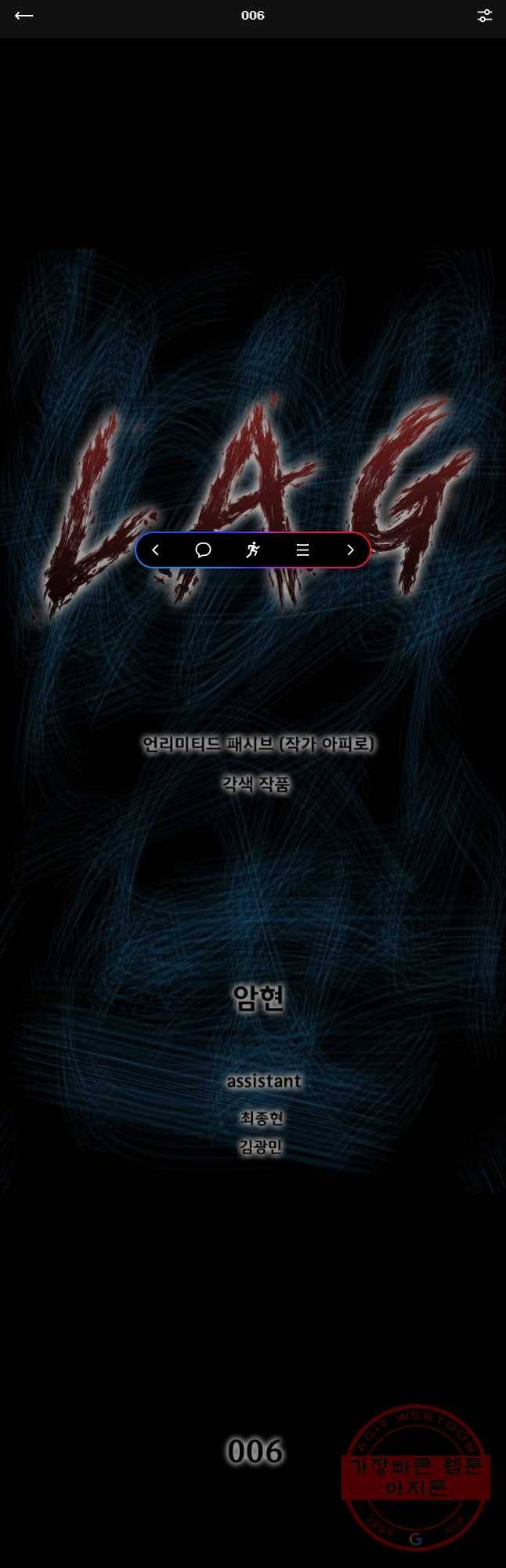 L.A.G 6화 1