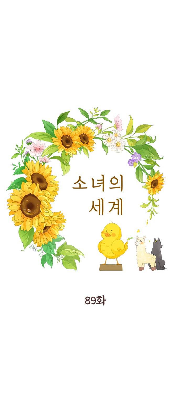 소녀의 세계 2부 89화 1