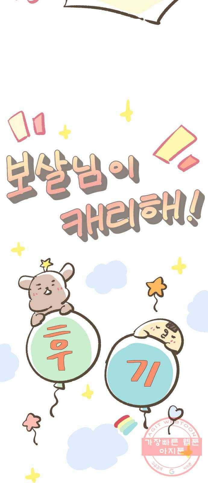보살님이 캐리해! 후기 5