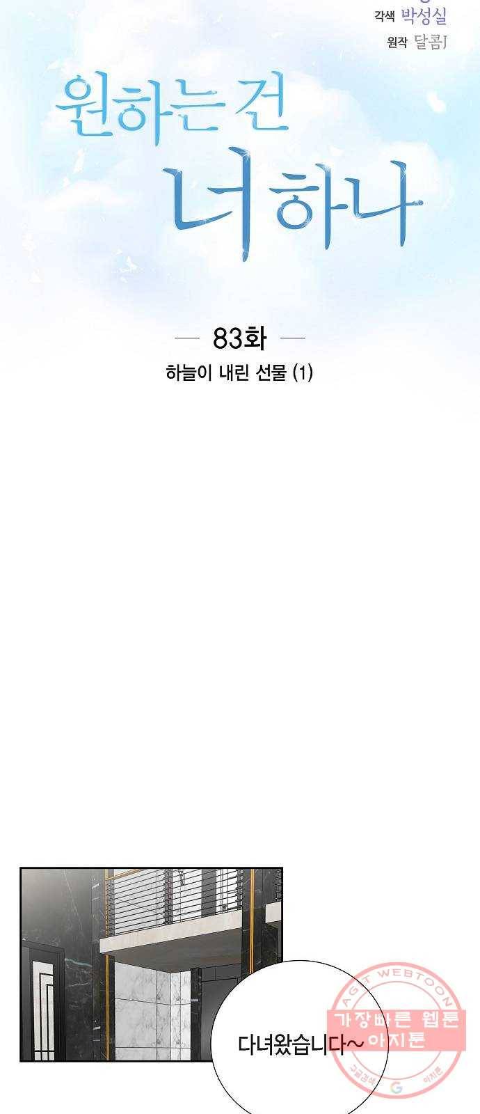 원하는 건 너 하나 83화 하늘이 내린 선물 (1) 3