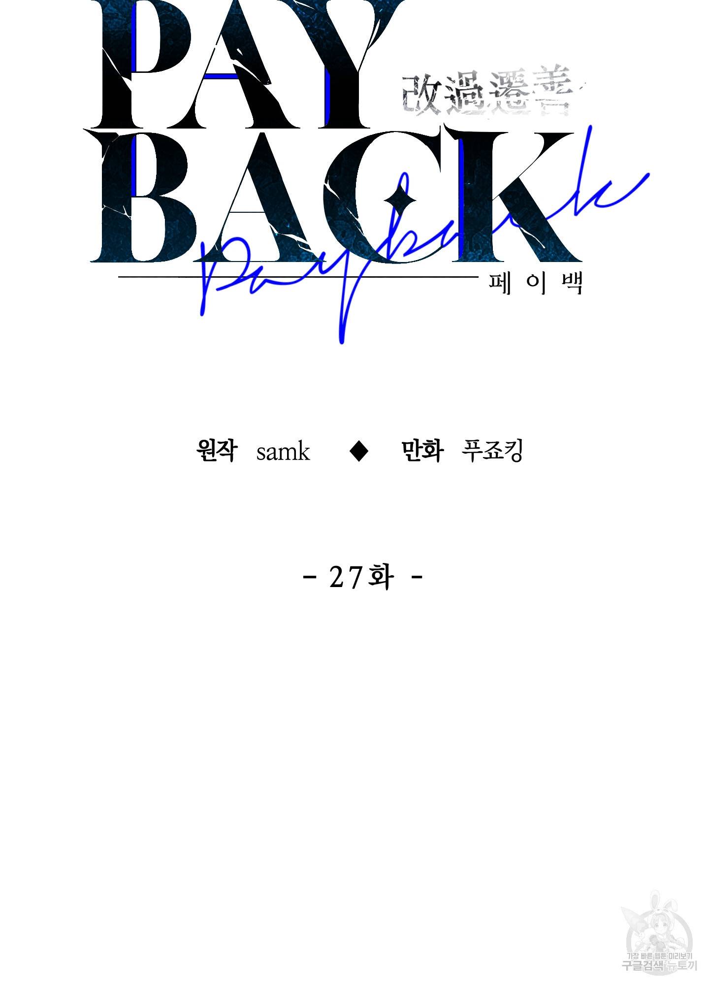 페이백(PAYBACK) 27화 7
