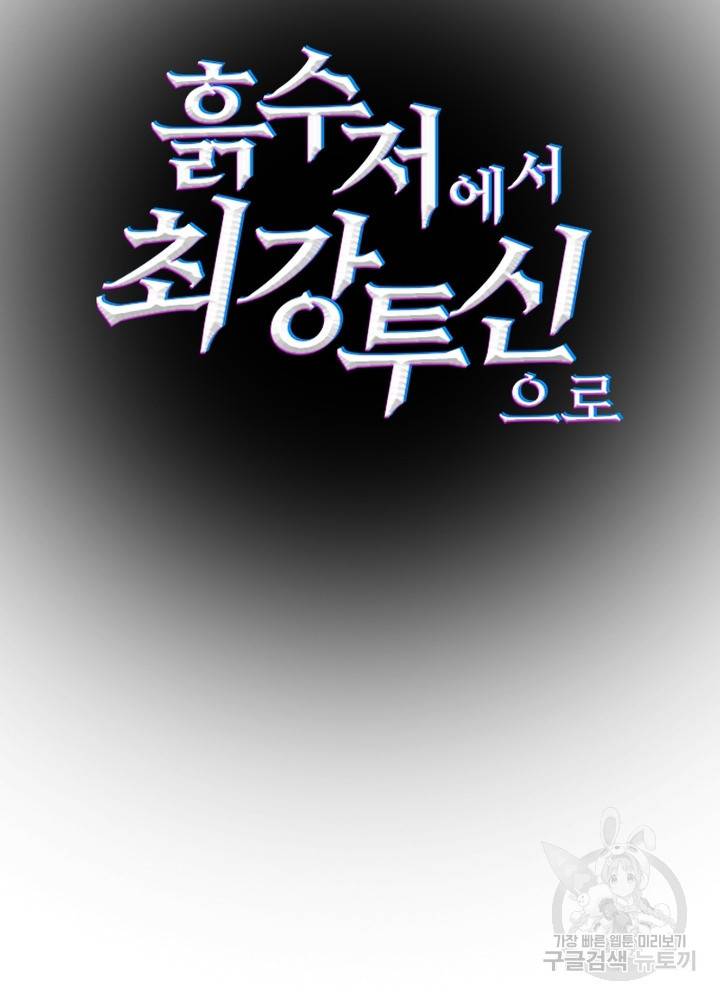 흙수저에서 최강 투신으로 1화 97