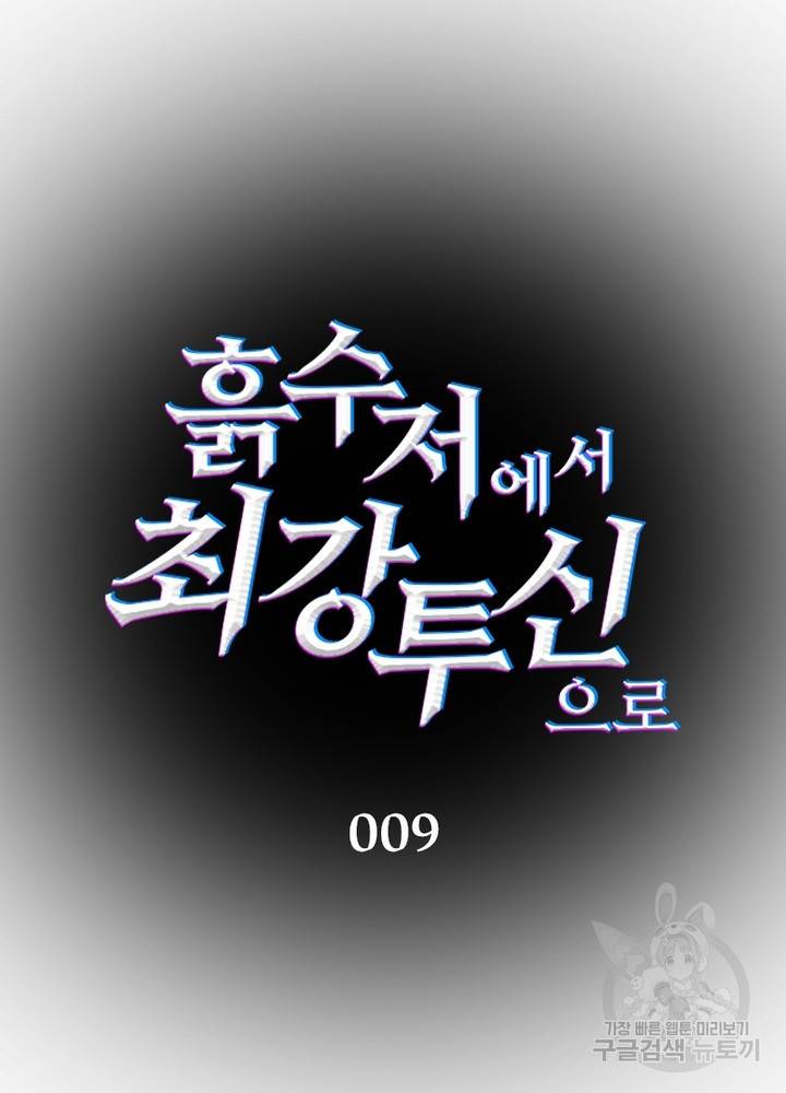 흙수저에서 최강 투신으로 9화 11