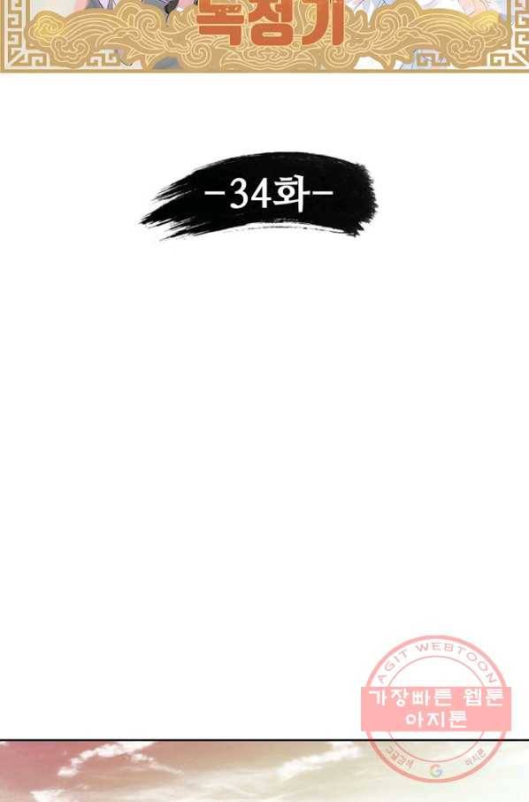 녹정기 34화 7