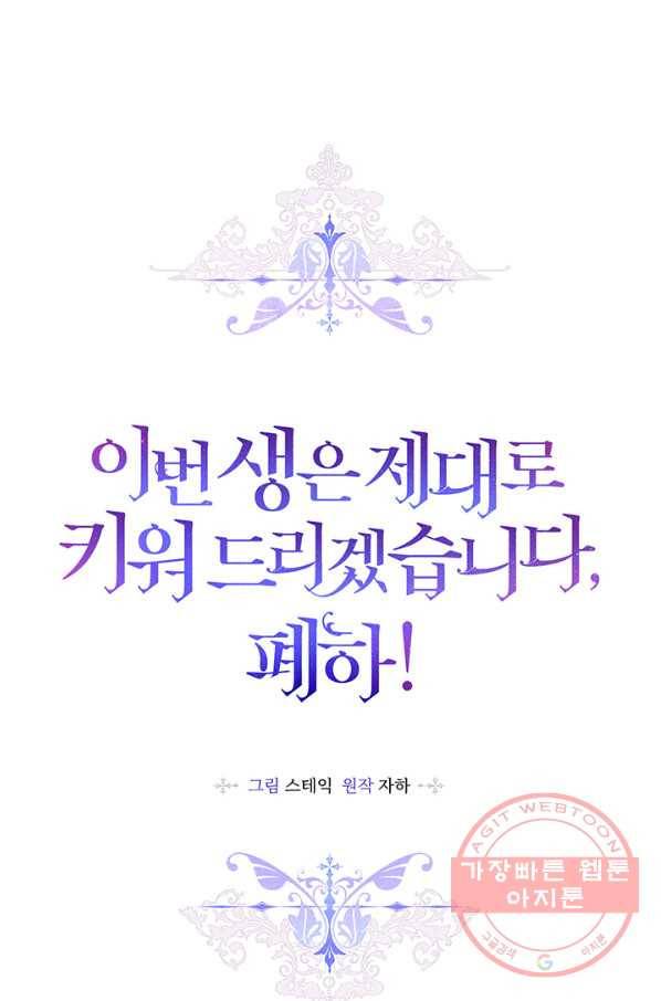 이번 생은 제대로 키워 드리겠습니다, 폐하! 30화 3