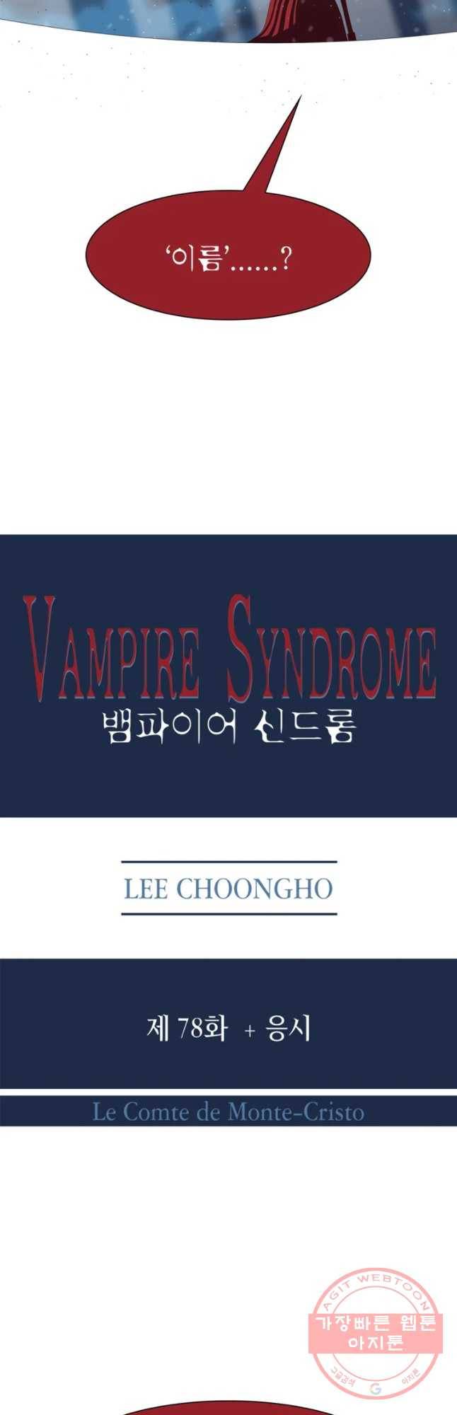뱀파이어 신드롬 78화   응시 4