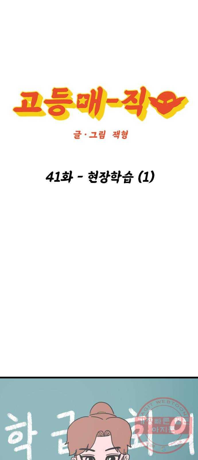 고등매직 41화 - 현장학습 (1) 1
