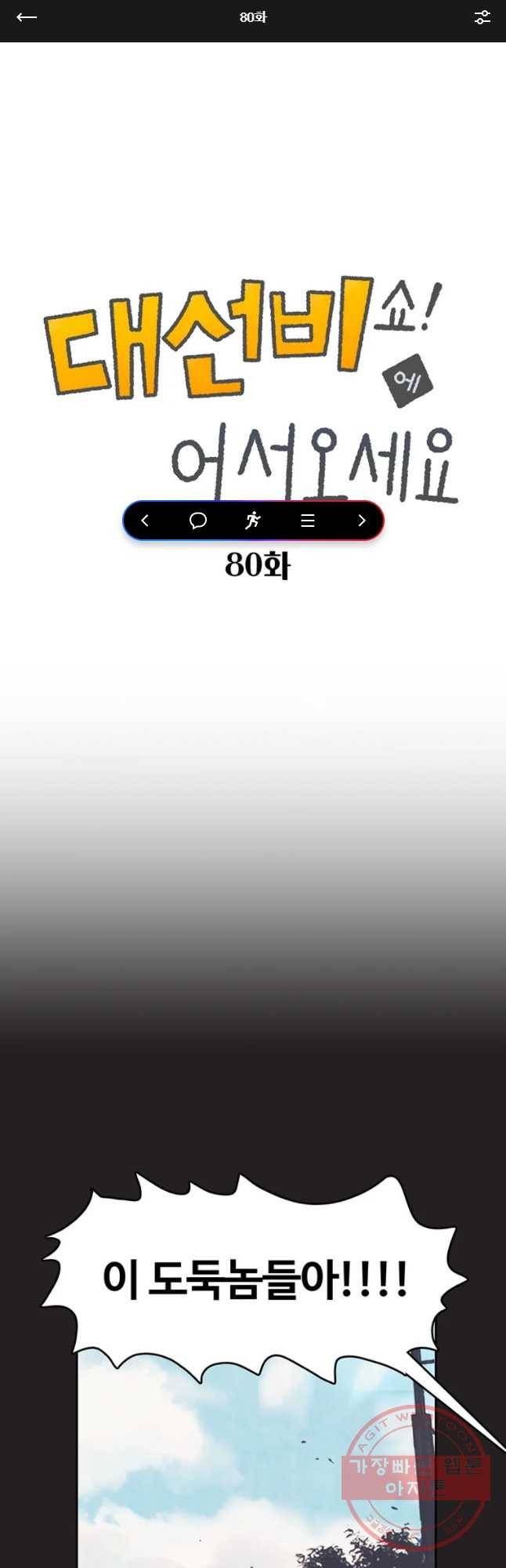 대선비쇼에 어서오세요! 80화 1
