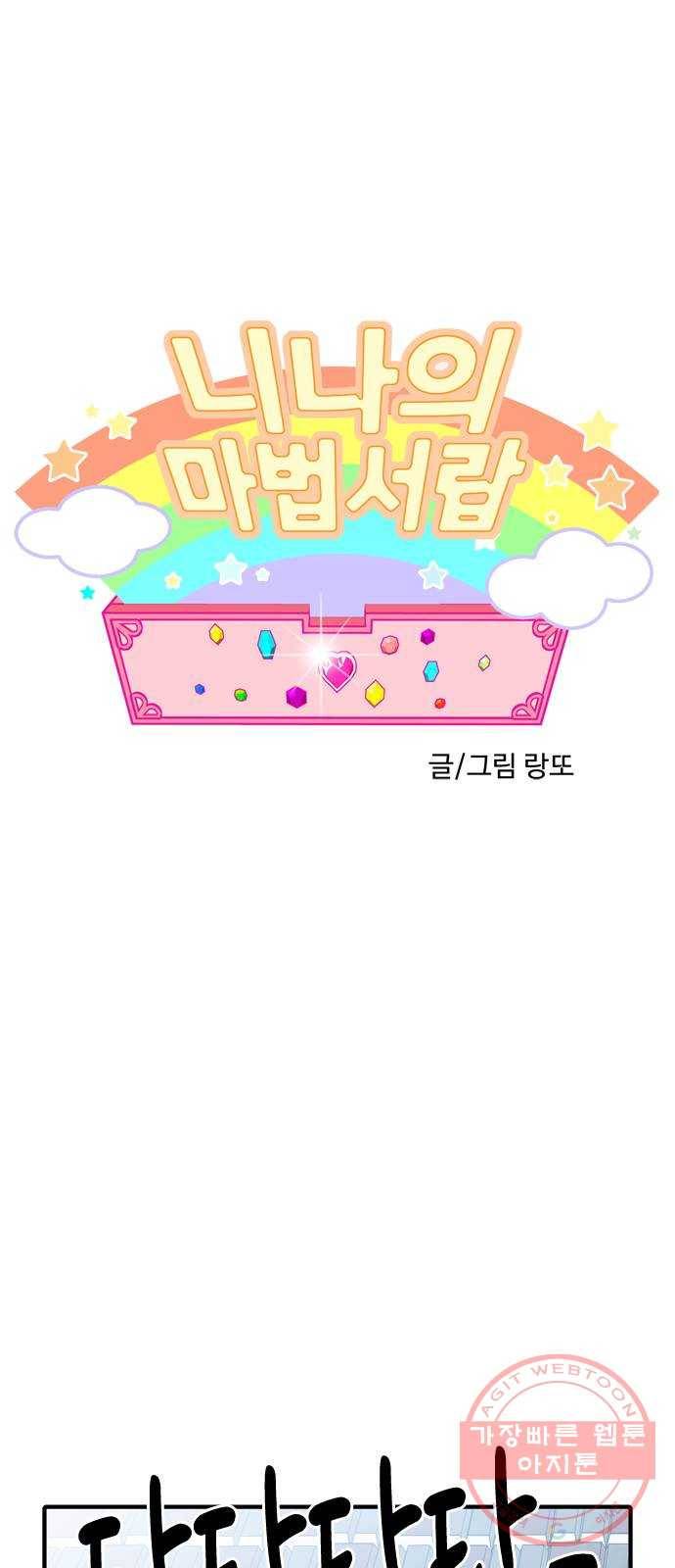 니나의 마법서랍 81화 1