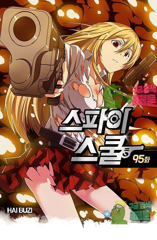 스파이 스쿨 95화 1
