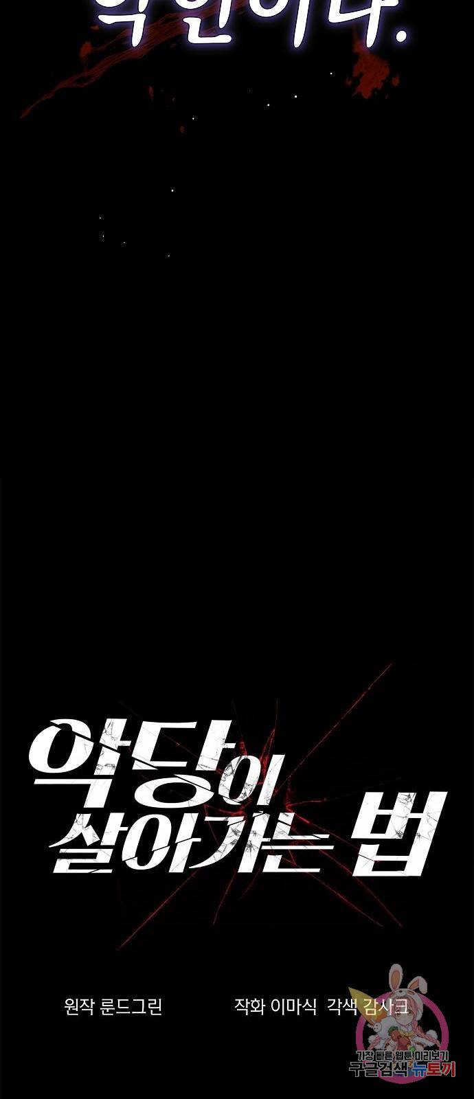 악당이 살아가는 법 1화 5