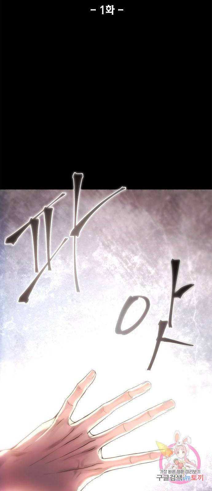 악당이 살아가는 법 1화 6